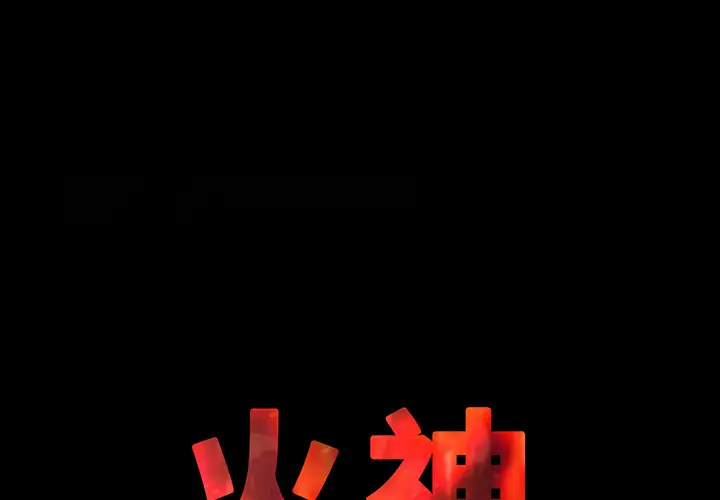火神第4话