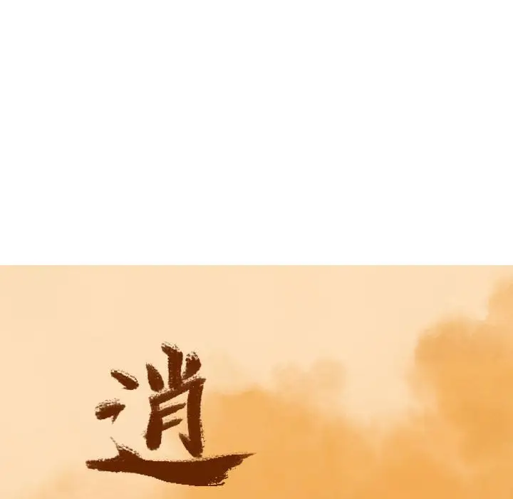 逍遥游第17章