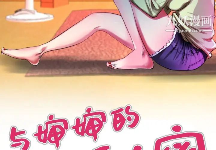 《与婶婶的秘密》第53话