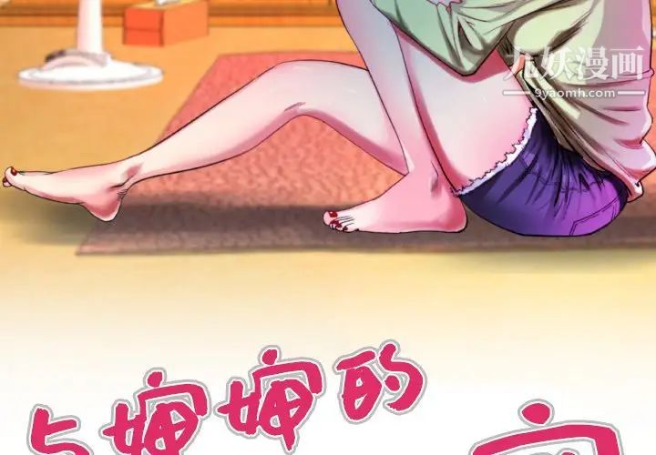 與嬸嬸的秘密第55話