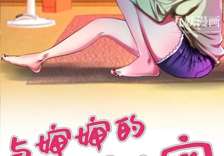 與嬸嬸的秘密第57話
