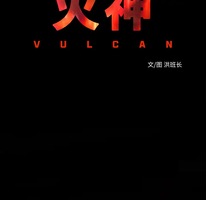 火神第11话