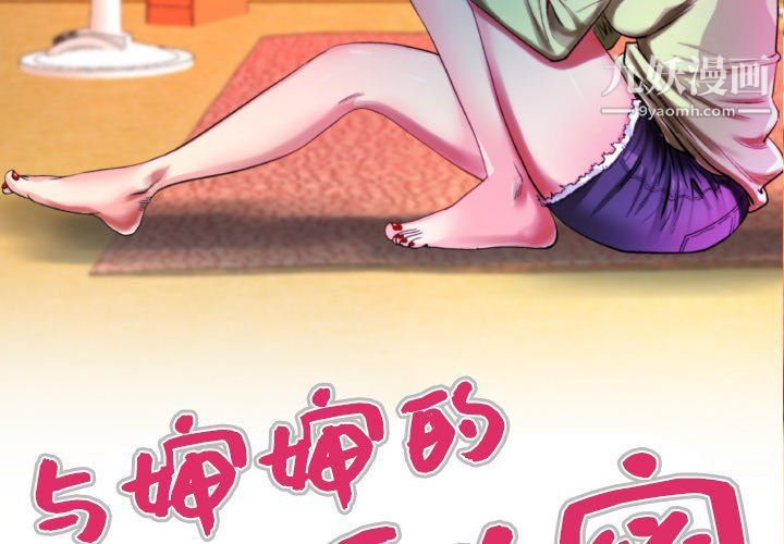 与婶婶的秘密第61话
