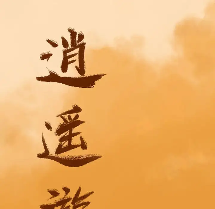 逍遥游第24章
