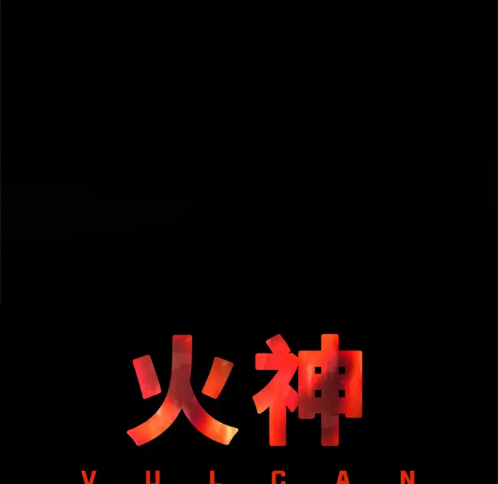 火神第17话