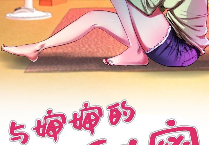 与婶婶的秘密第70话