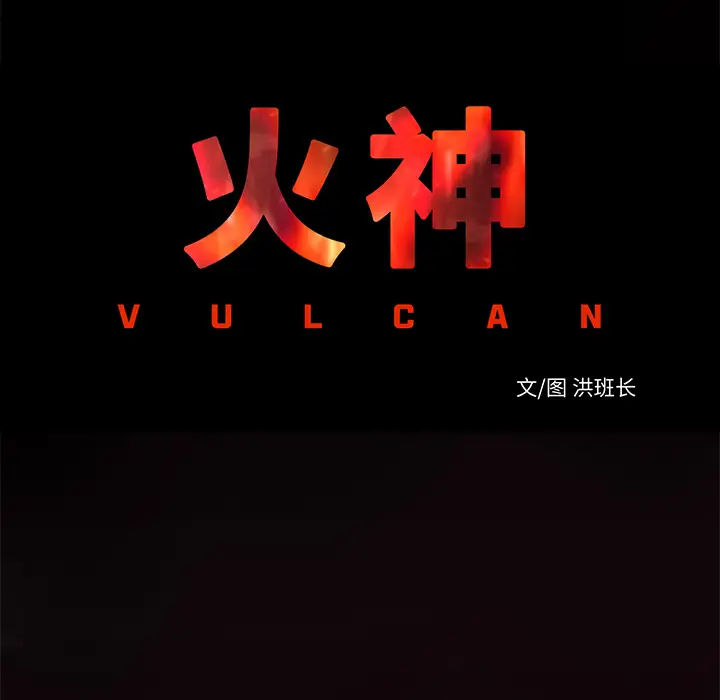 火神第18话