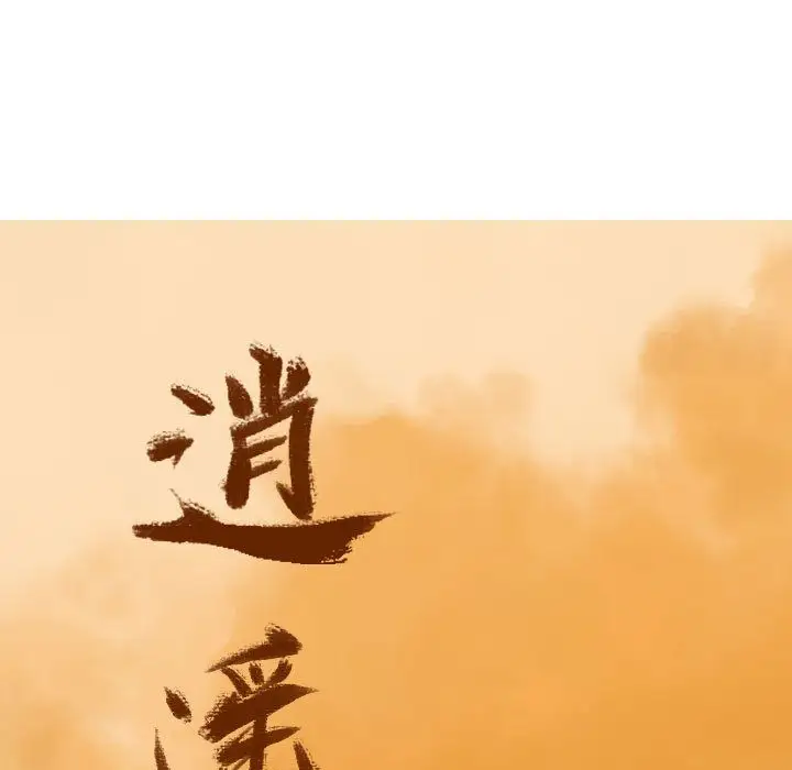 逍遥游第28章