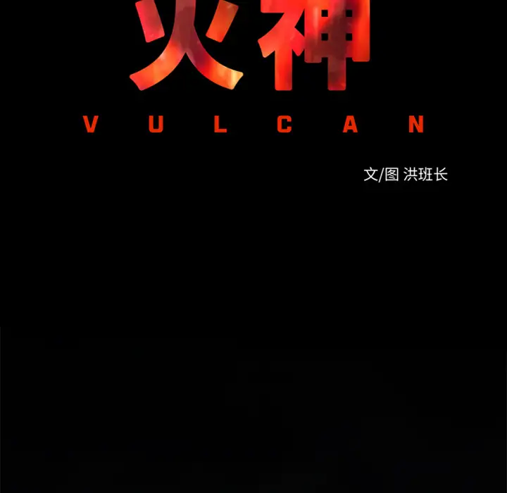 火神第23话