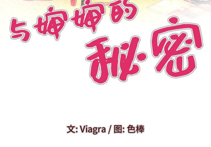 與嬸嬸的秘密第80話