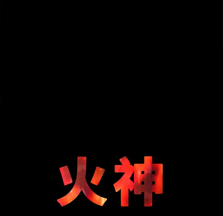 火神第24话