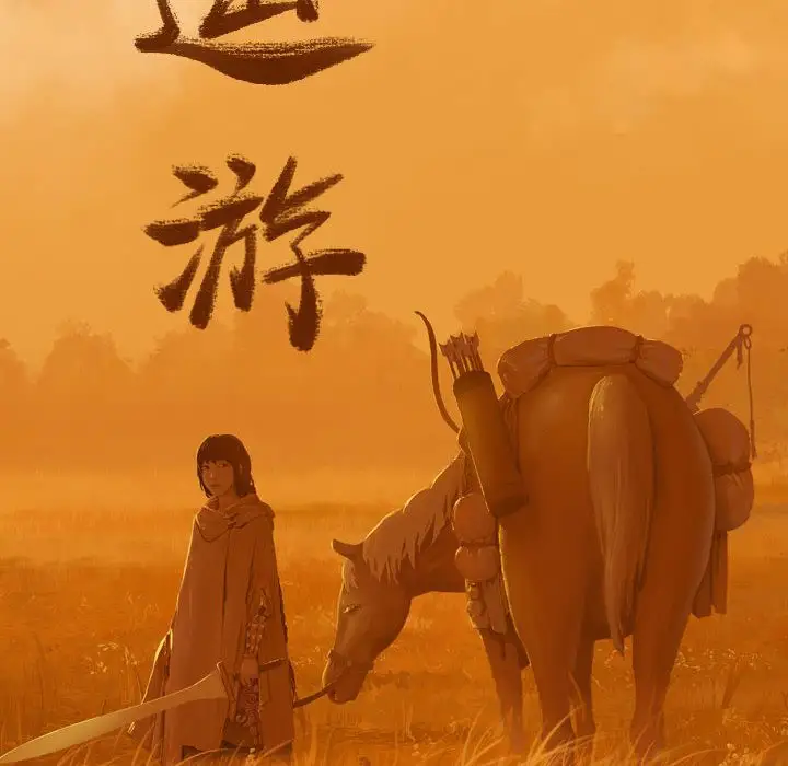 逍遥游第32章