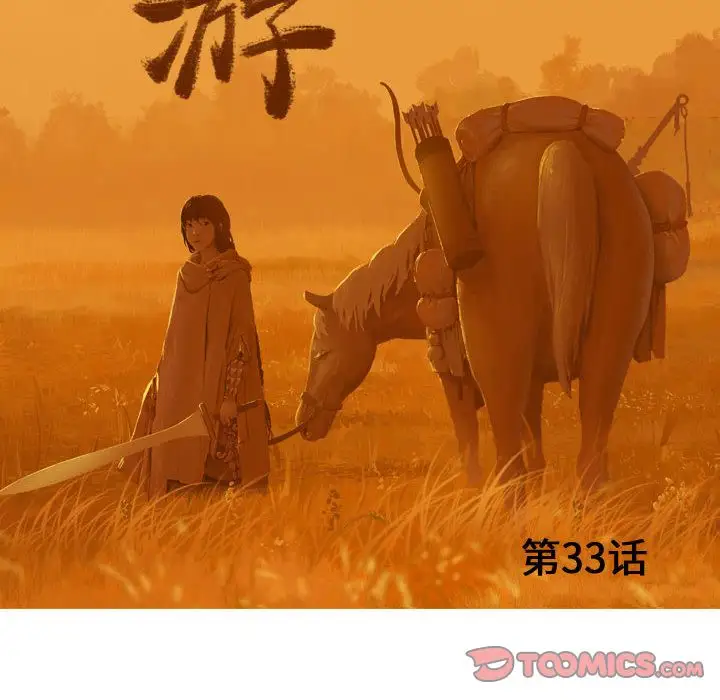 逍遥游第33章