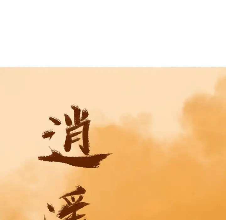 逍遥游第36章