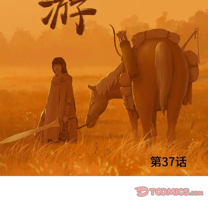 逍遥游第37章