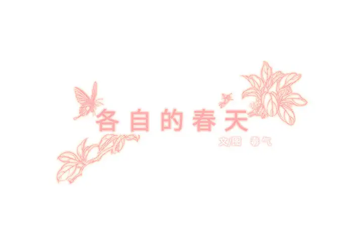 各自的春天第4话