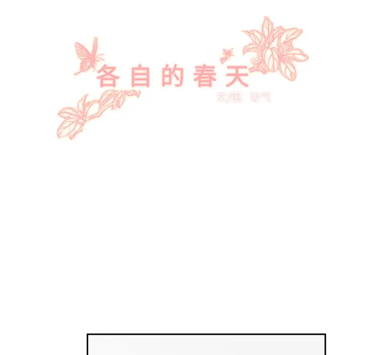 各自的春天第7话