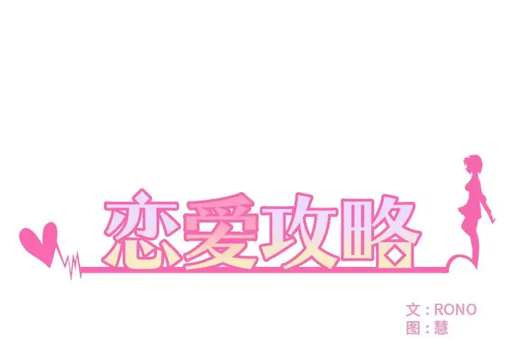 恋爱攻略第5章