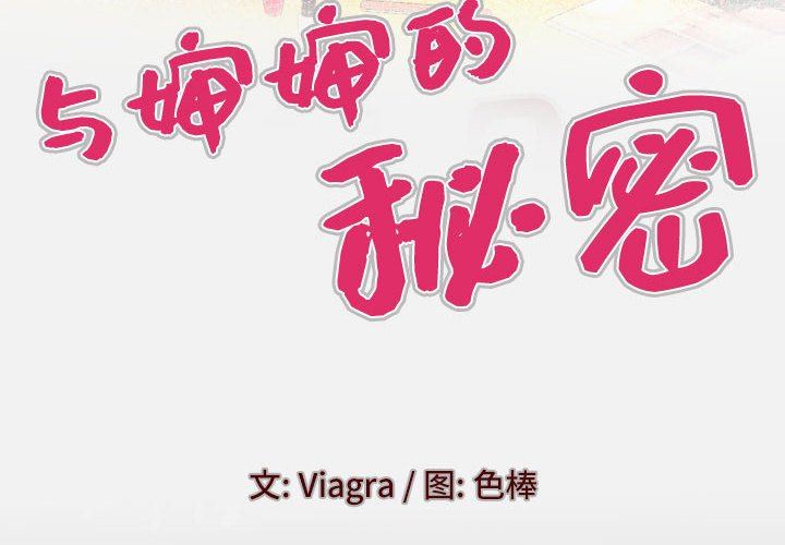與嬸嬸的秘密第104話
