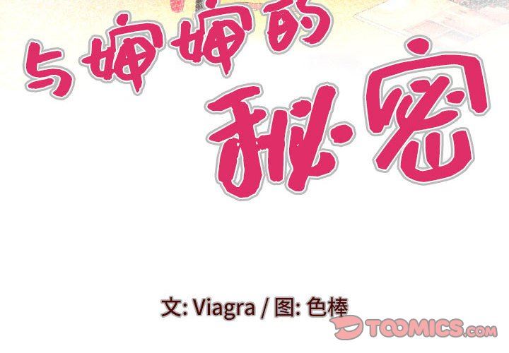 與嬸嬸的秘密第106話