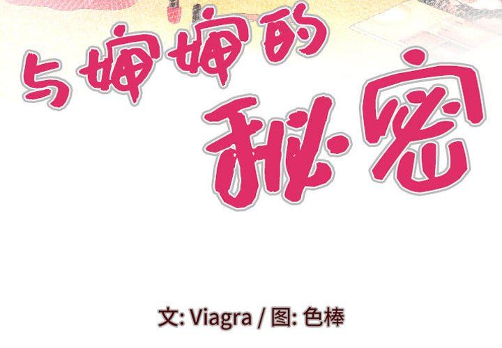 與嬸嬸的秘密第110話