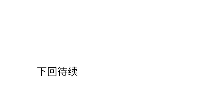 各自的春天第18话