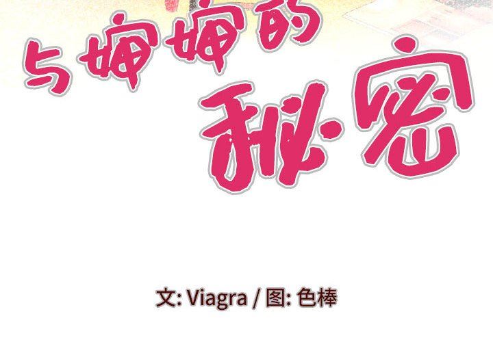 与婶婶的秘密第111话