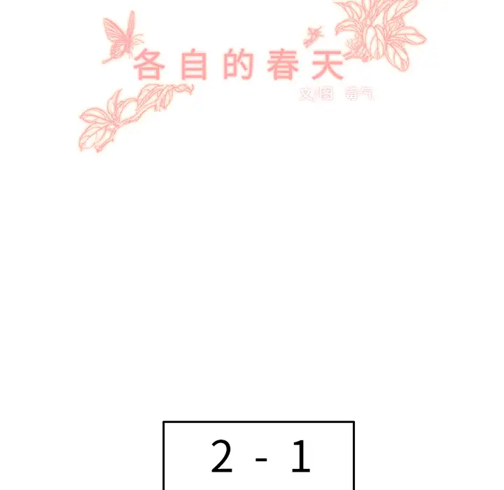 各自的春天第28话