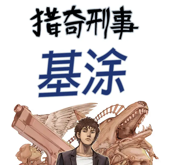 猎奇刑事第1话