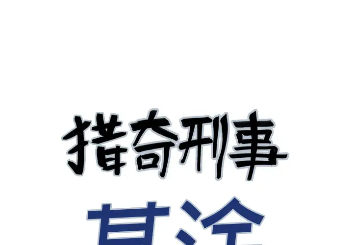 猎奇刑事第2话
