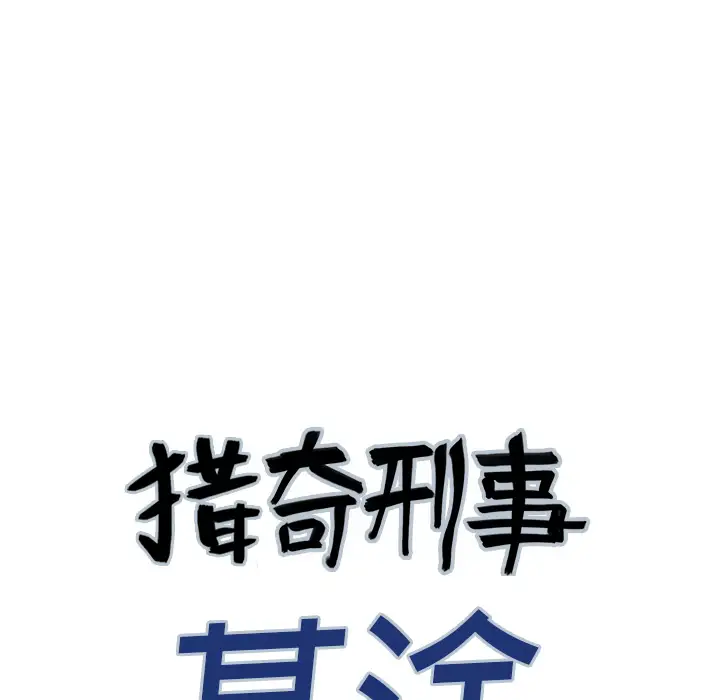 猎奇刑事第3话