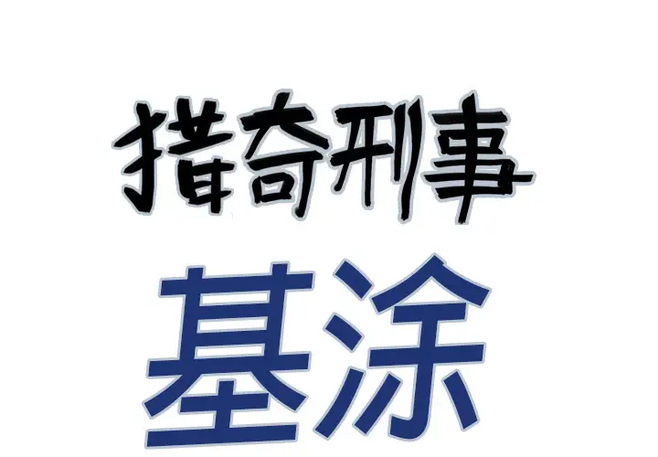 猎奇刑事第6话