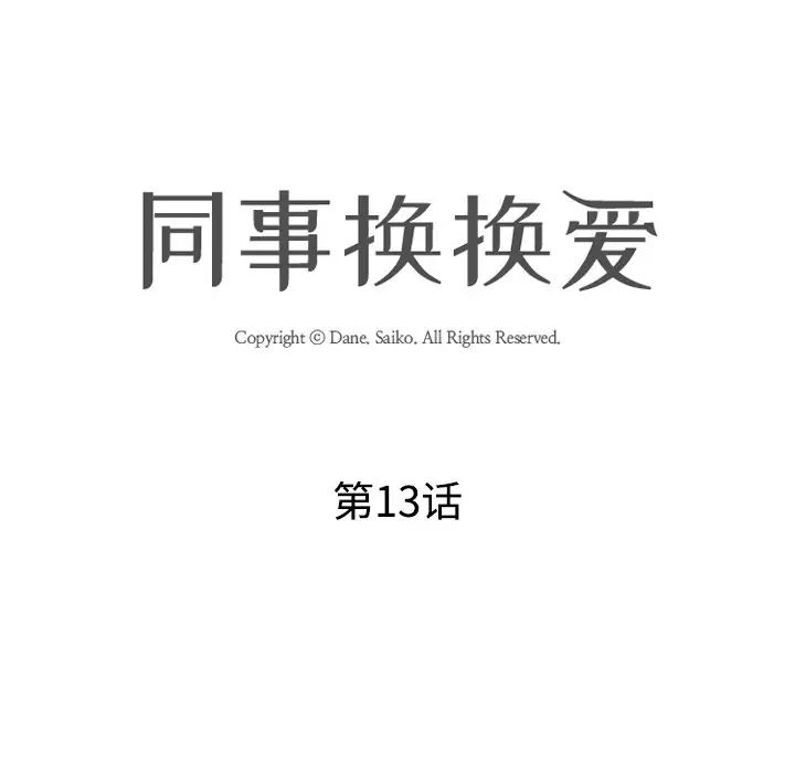 同事換換愛第13話