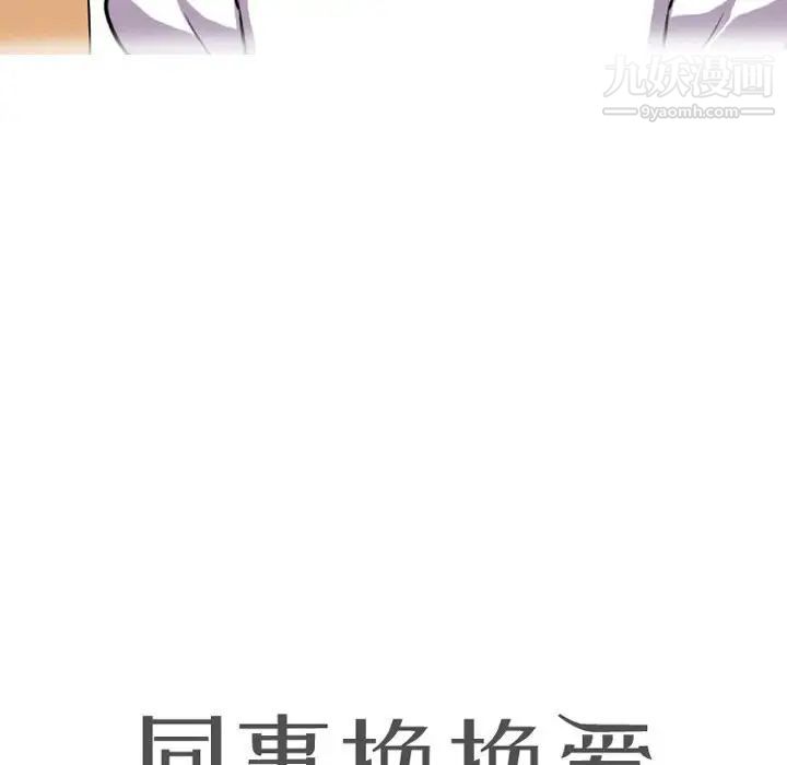 同事換換愛第43話