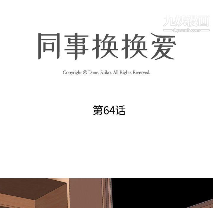 同事換換愛第64話