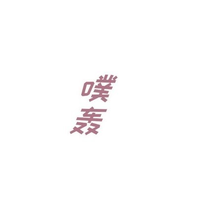 泰珠小姐的完美婚姻生活第43话