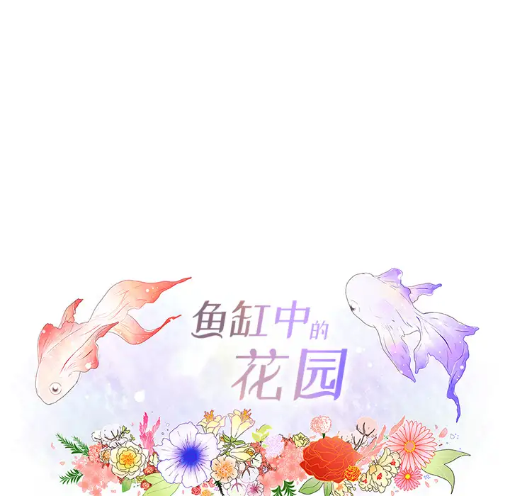 鱼缸中的花园第9话