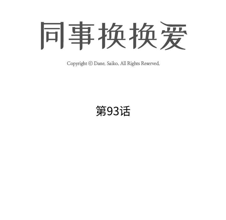 《同事换换爱》第93话