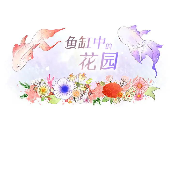 鱼缸中的花园第19话