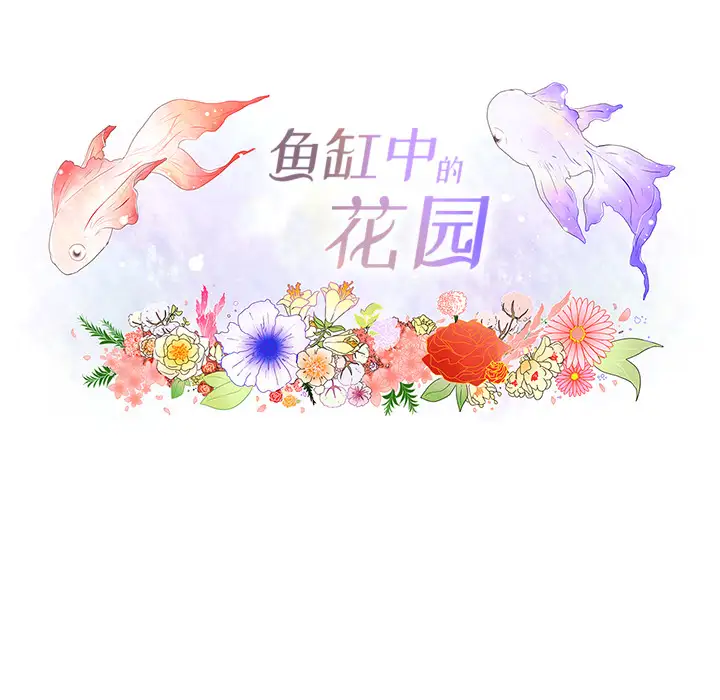 鱼缸中的花园第23话