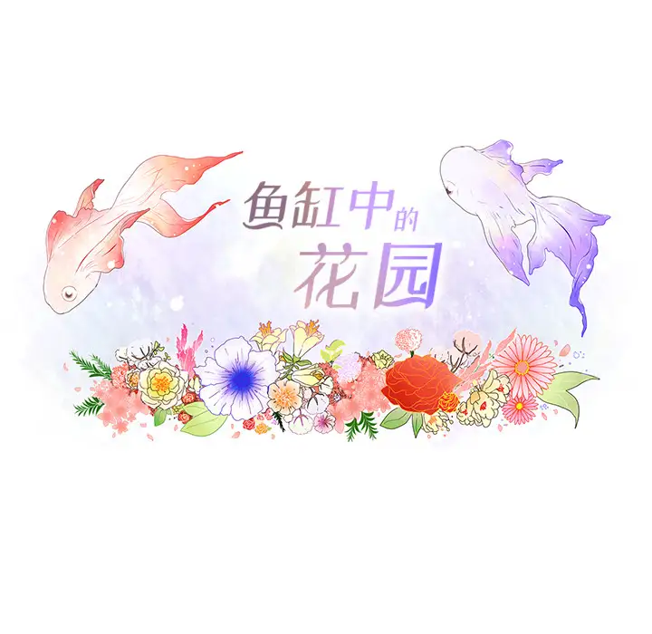 鱼缸中的花园第24话