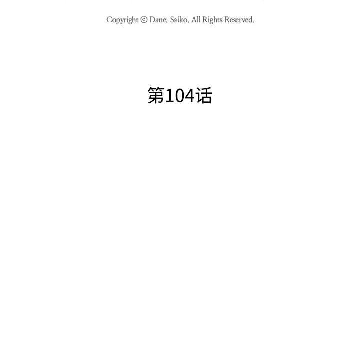 《同事换换爱》第104话