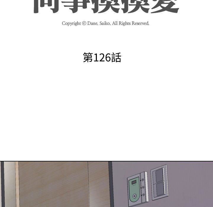 《同事换换爱》第126话