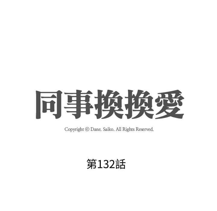 同事換換愛第132話
