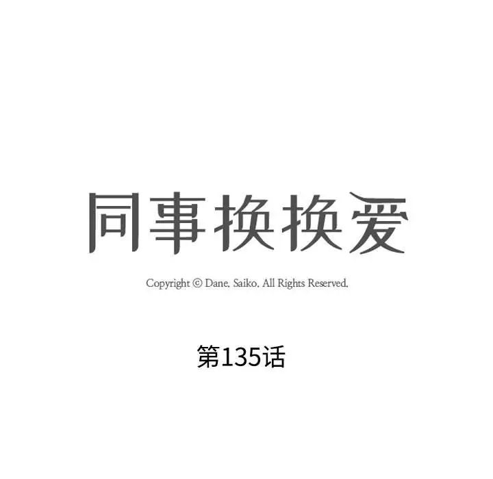 《同事换换爱》第135话