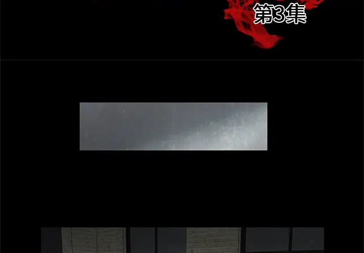 始发怪谈第3话