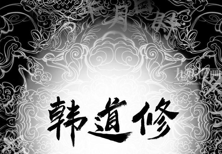 韩道修第2话