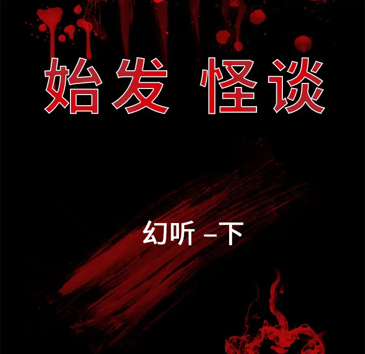 始发怪谈第17话
