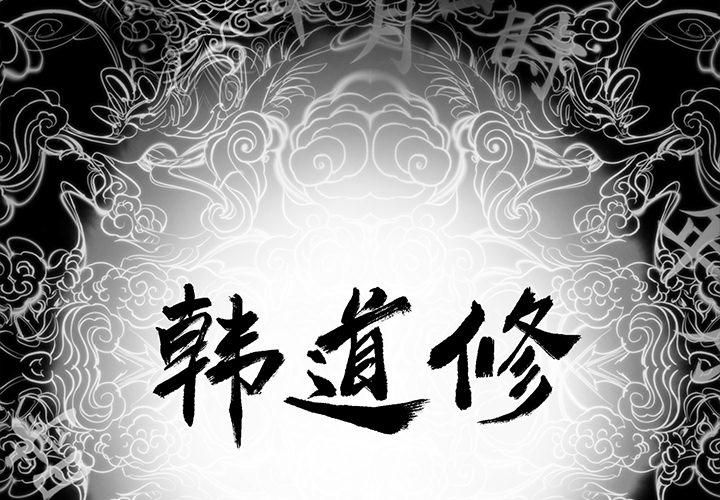 韩道修第6话