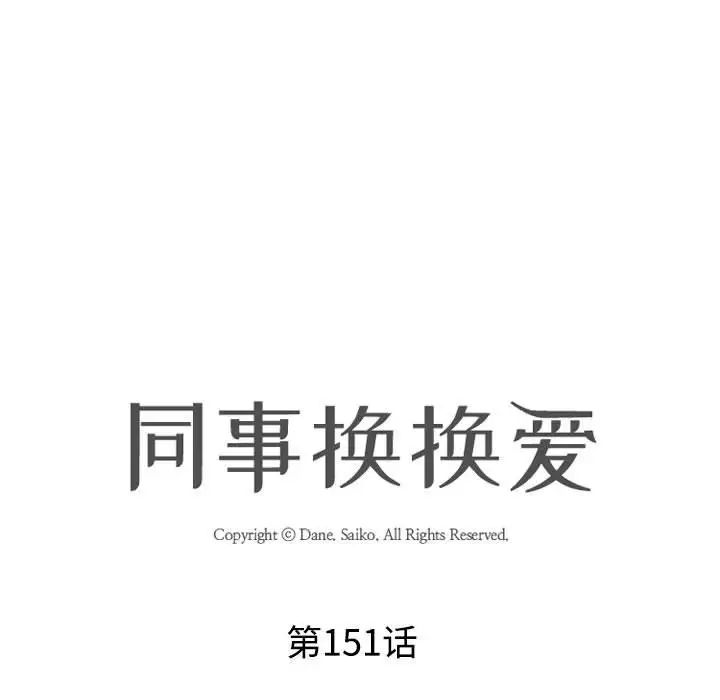 同事換換愛第151話